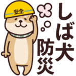 しば犬・防災スタンプ