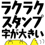 らくらくスタンプ＊字が大きい＊ピヨミ