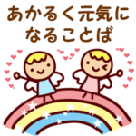 あかるく元気になることば２