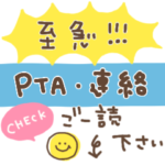 PTA・連絡スタンプ