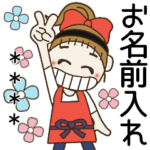 おちゃめのお名前カスタムスタンプ12♡敬語