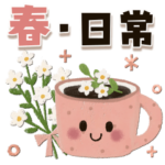 飛び出す♡優しい春＊日常スタンプ♡