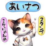 ミケにゃんのあいさつスタンプ
