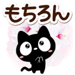 クロネコすたんぷ☆桜