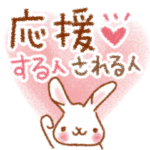 応援する人・される人のスタンプ