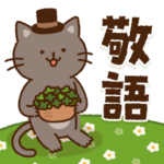 ジェントルさんの敬語スタンプ