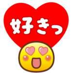 ❤️大好き❤️ちゅっ❤️