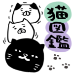 猫図鑑。
