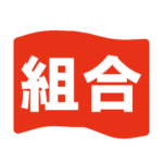 労働組合でよく聞くワード