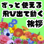 春のかわいいお花挨拶スタンプ