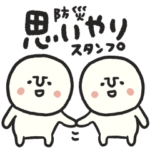 コビトンの防災と思いやりスタンプ