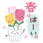 誰でも使える♪大人の春を感じるスタンプ