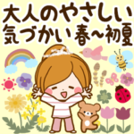 春〜初夏♡大人のやさしい気づかいスタンプ
