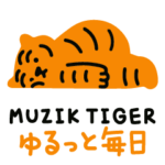 ムジークタイガーのゆるっと毎日
