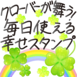 クローバーが舞う!毎日使える幸せスタンプ