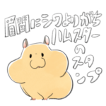 眉間にシワよりがちハムスターのスタンプ