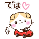 たれみみネコメッセージの最後に