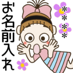 おちゃめのお名前カスタムスタンプ14♡挨拶