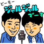 ジャルジャルのネタスタンプ