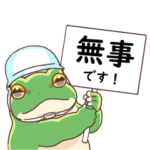 カエルの防災連絡スタンプ