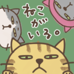 ねこがいる。修正版