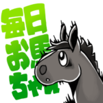 毎日お馬ちゃん