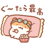 今日も1日がんばらないスタンプ④