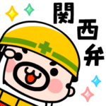 現場のおやじ君の関西弁挨拶