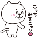 こっちみるニャン♡基本のスタンプ