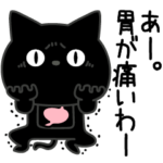 ぼく黒猫胃が痛いよねストレスで