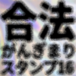 合法がんぎまりスタンプ16