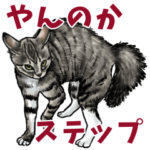 意外と使えるリアル猫のやんのかステップ
