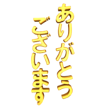 ▶金ピカデカ文字挨拶