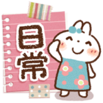 白うさぎさん『日常♡みやび』