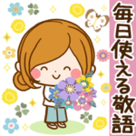 かわいすぎない♡毎日使える敬語返信パック