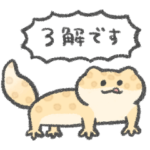 爬虫類のゆるいスタンプ