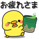 毎日使えるヒヨコさん