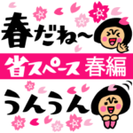 ザ・省スペーススタンプ集