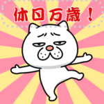 ウザ～～い猫★メッセージスタンプ