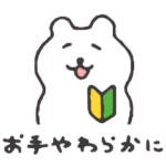 すこやかシロクマ　お手やわらかに