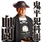 鬼平犯科帳（松本幸四郎主演）公式スタンプ