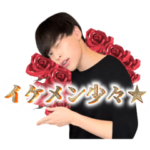 けんじイケメン化計画　公式スタンプ