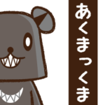 あくまっくま
