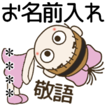 おちゃめのお名前カスタムスタンプ15♡敬語