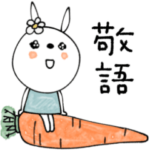 mottoのうるうるうさぎ♡敬語