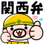 現場のおやじ君の関西弁挨拶