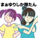 まぁたん＆ゆりりんスタンプ第１弾