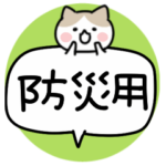 あると安心・防災スタンプ