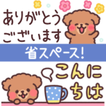 ふわもこトイプードル スリムな敬語！