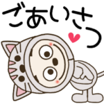 おちゃめ猫になる！毎日使えるご挨拶